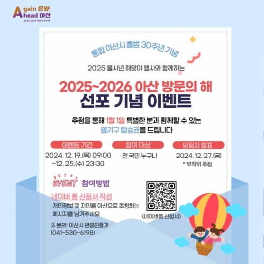 “특별한 해맞이 경험하세요” 아산시, 열기구 해맞이 이벤트 개최