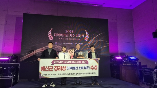 예산군, 2024 지역먹거리지수 평가 ‘장려상’ 수상