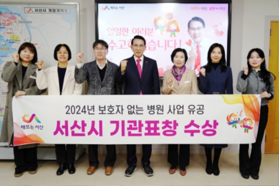 서산시, 보호자 없는 병원 사업 기관 표창 수상