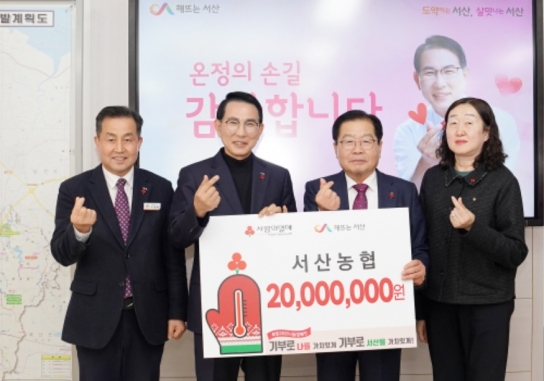 서산농협, 어려운 이웃돕기 성금 2천만 원 기탁
