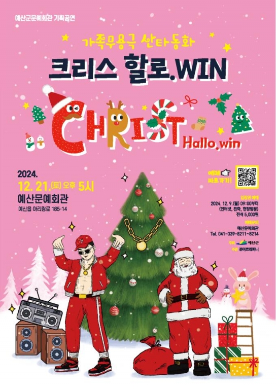 예산군문예회관, 12월 21일 오후 5시 가족무용극 ‘크리스 할로 윈(WIN)’ 공연