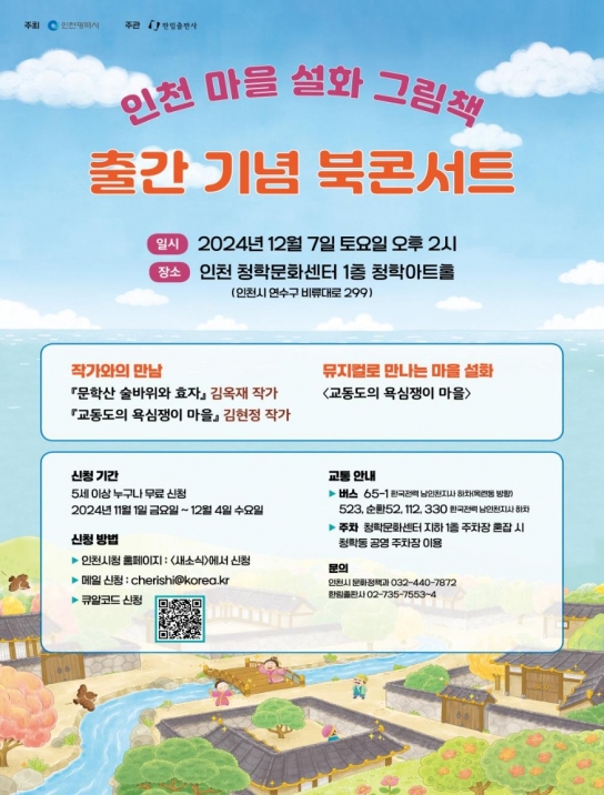 인천 마을 설화 그림책 출간기념 북콘서트 개최
