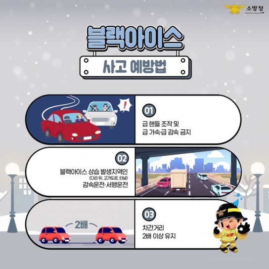 천안서북소방서, 겨울철 블랙아이스 주의 당부