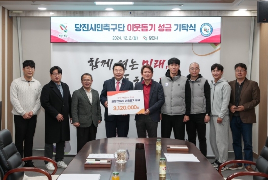 당진시민축구단, 당진시에 이웃돕기 성금 기탁