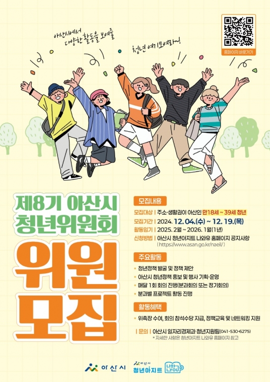 아산시, 지역에서 활동할 ‘제8기 아산시 청년위원회’ 위원 공개모집