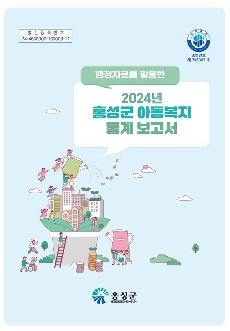 홍성군, 2024년 홍성군 아동복지통계 보고서 공표