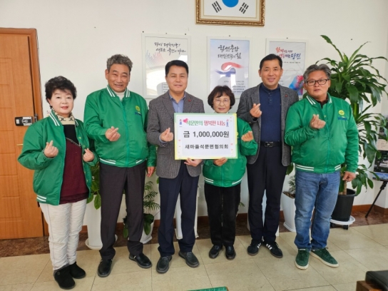 새마을석문면협의회 이웃돕기 성금 전달
