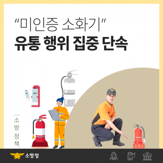 당진소방서, 미인증 소화기 집중단속 2025년 1월부터 시행