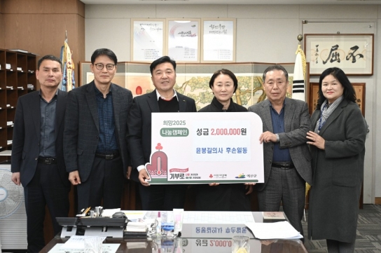 윤봉길 의사 유족 일동, 예산군에 ‘희망 2024 나눔캠페인’ 성금 기탁