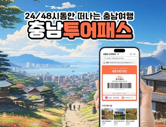충남 투어패스, 지역 관광 마중물 ‘톡톡’