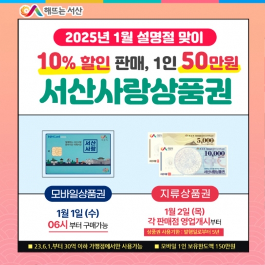 서산시, 설 명절 서산사랑상품권 확대 발행