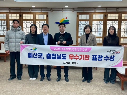 예산군, 2024년 충남 특별사법경찰활동 ‘우수기관’ 선정
