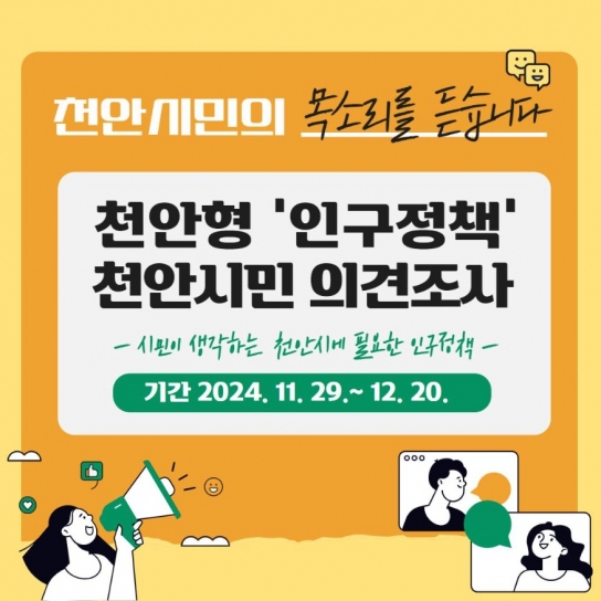 천안형 인구정책, 시민의 목소리로 완성합니다!