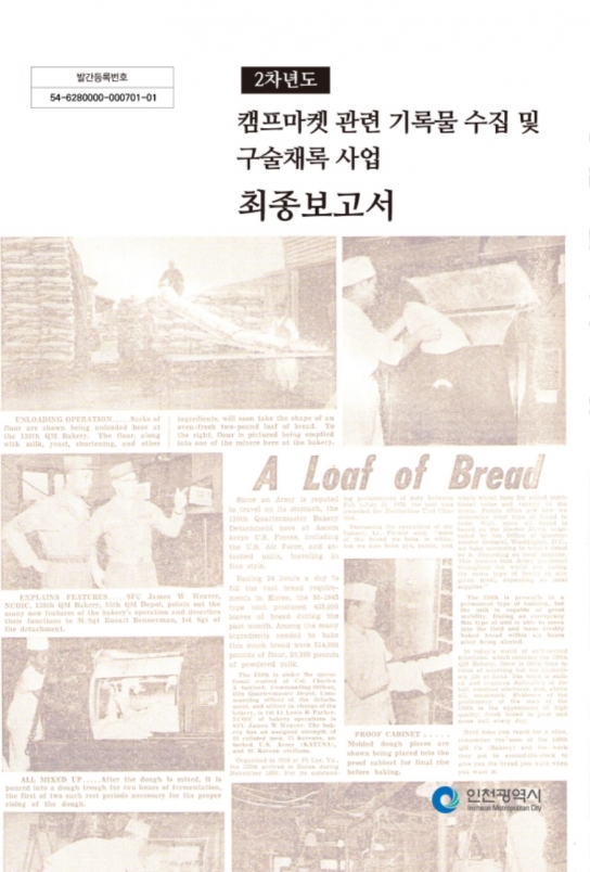 인천시, 캠프마켓 아카이브 구축 2단계 사업 완료