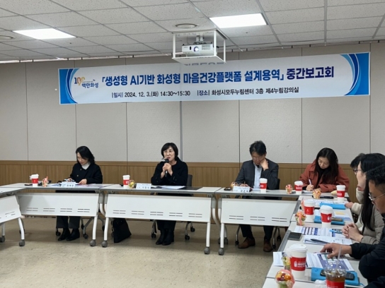 화성시, 생성형AI기반 화성형 마음건강플랫폼 구축 설계용역 중간보고회 개최