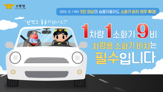 당진소방서, 차량용 소화기 1차량 1대 9비하세요