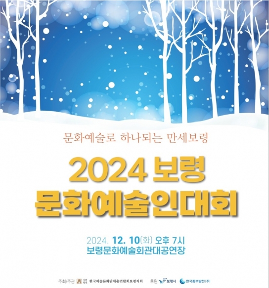 보령시, 2024 보령 문화예술인대회 개최