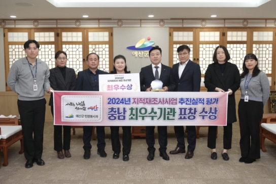 예산군, 2024년 지적재조사사업 추진 실적 최우수 기관 표창 수상