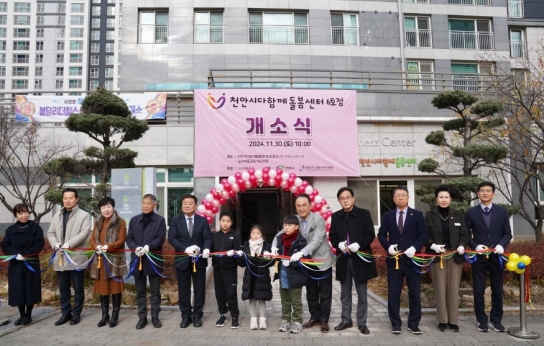 천안시, 불당동 리더힐스에‘다함께돌봄센터 6호점’ 개소
