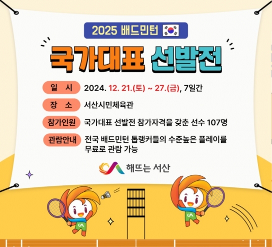 서산시, 2025 배드민턴 국가대표 선발전 개최