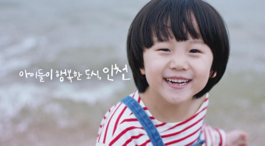 인천시, "아이들이 행복한 도시, 출산율 전국 1위 인천의 새로운 이야기"