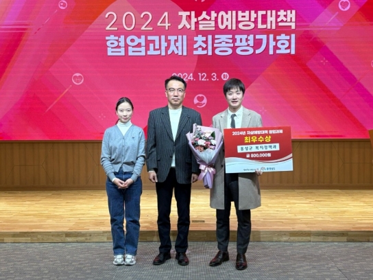 홍성군, 2024년 자살예방대책 협업과제 ‘최우수’ 수상