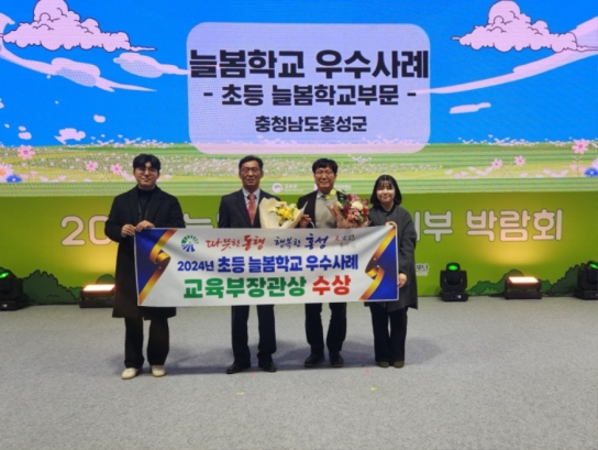 아이키우기 좋은 홍성 ‘늘봄학교 우수사례’ 장관상