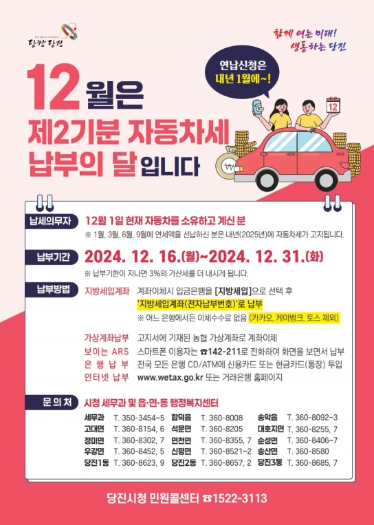 당진시, 2024년도 제2기분 자동차세 61억 원 과세