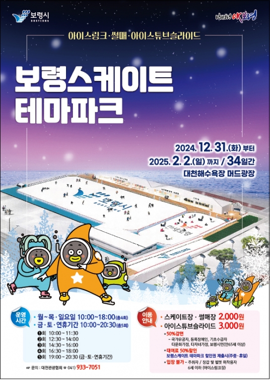 보령시, “바다 보며 겨울을 즐기자”보령스케이트 테마파크 개장
