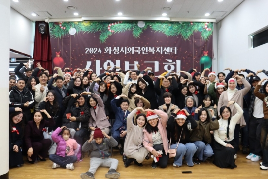 화성시외국인복지센터, 2024년 사업보고회 개최... 지역사회와 조화로운 공존 추진