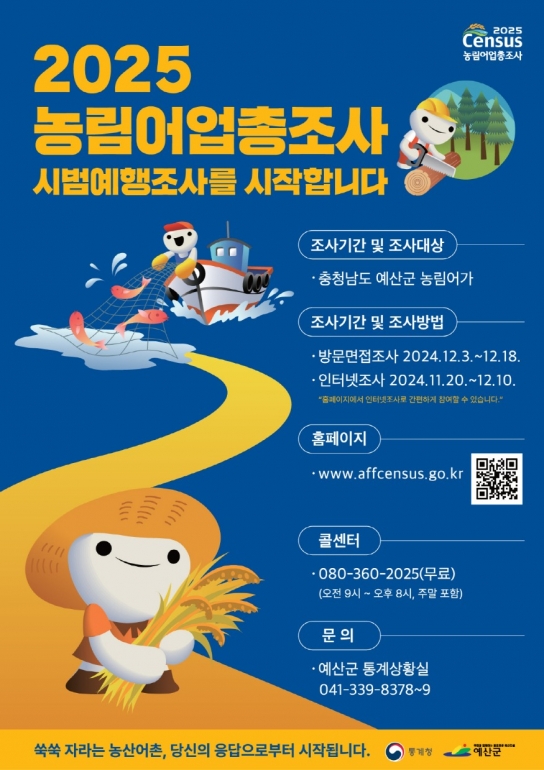 예산군, 2025 농림어업총조사 시범 예행 조사 실시