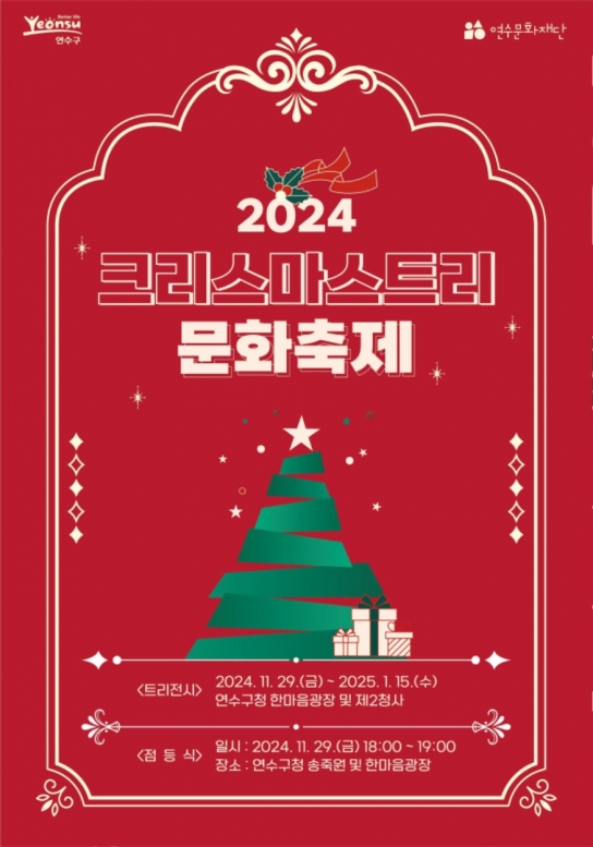 6곳의 인천 지역문화재단이 선보이는 특별한 12월 문화행사