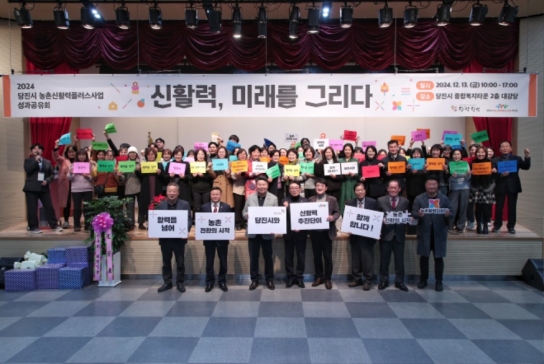 당진시 농촌신활력플러스사업 추진단, 2024 성과공유회 개최