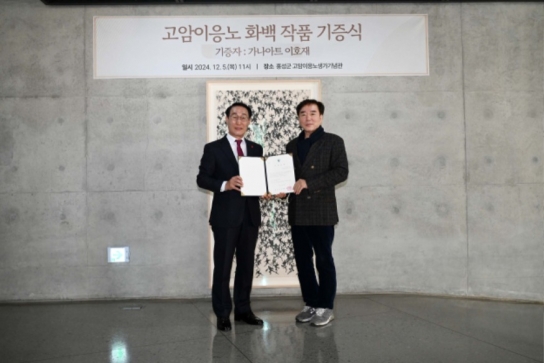 가나아트 이호재 회장, 고암이응노 작품 홍성군에 기증