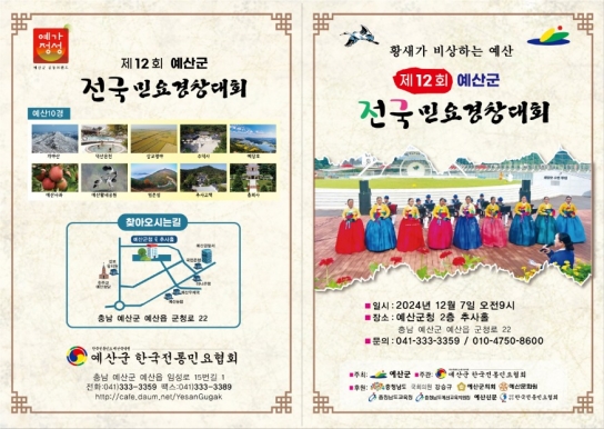 예산군, 제12회 전국민요경창대회 개최