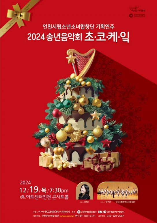 인천시립소년소녀합창단이 전해요♥ 초코케이크처럼 달콤하고 특별한 음악선물