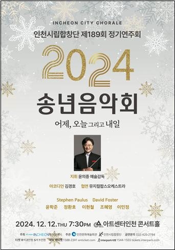 인천시립합창단이 전하는 2024년의 이야기와 희망의 합창