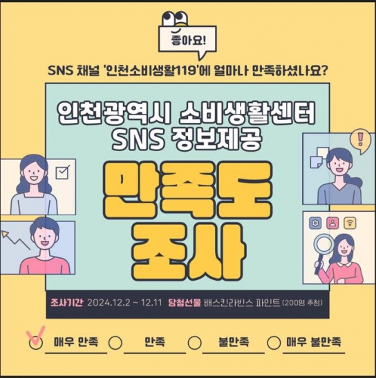 인천시가 제공한 소비자 정보, 만족하셨나요?