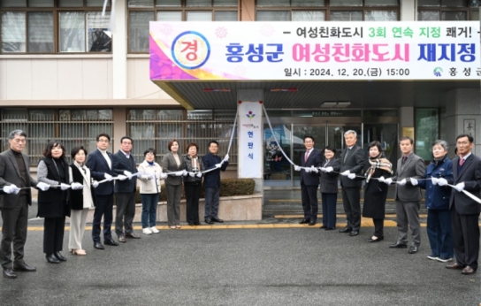 홍성군, ‘여성친화도시’ 3회 연속 재지정 현판식 개최