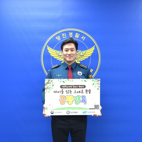 당진경찰서,  아동학대 예방 릴레이 캠페인 동참