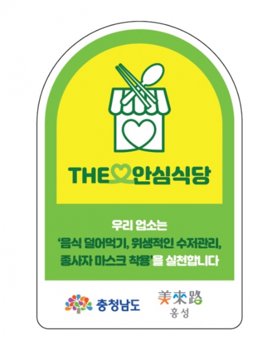 홍성군보건소, 충남형 The안심식당 41개소 신규 지정
