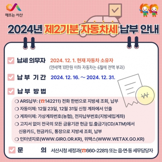 서산시, 2024년 2기분 자동차세 79억 원 부과