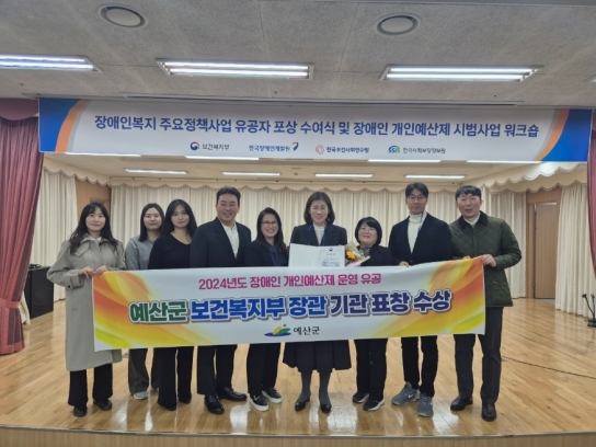 예산군, 2024 장애인 개인예산제 시범사업 보건복지부 장관 기관 표창 수상