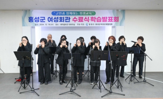 홍성군여성회관, 수료식 및 학습발표회 개최
