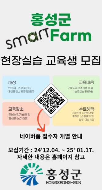 홍성군, 스마트팜 선도농가 현장실습 교육생 모집