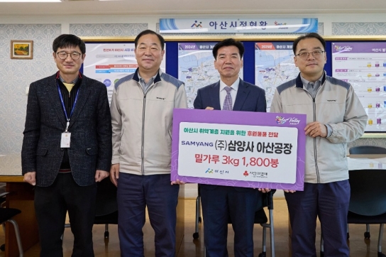 ㈜삼양사 아산공장, 복지사각지대 지원을 위한 밀가루 후원