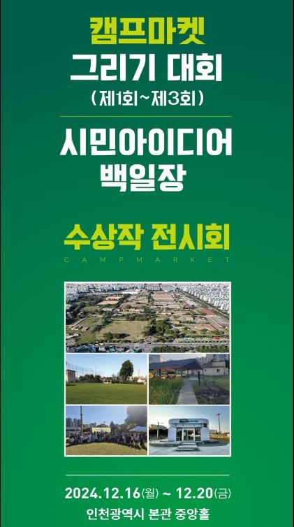인천시, 캠프마켓 80년 역사, 그리고 미래를 담다 … 수상작 그림 전시회 열려