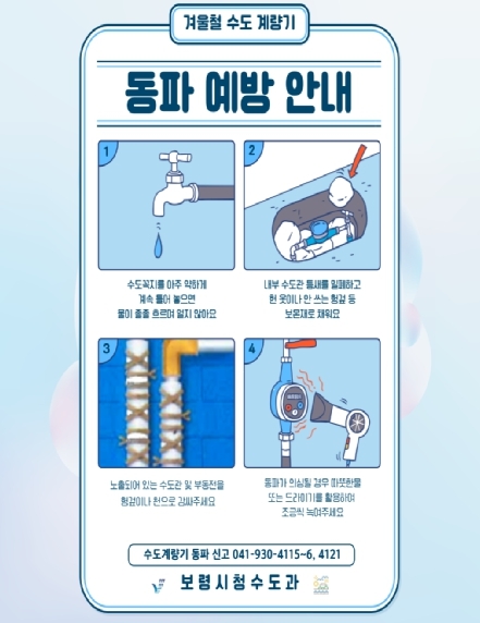 보령시, 2024년 겨울철 상수도시설 동파 방지 대책 추진