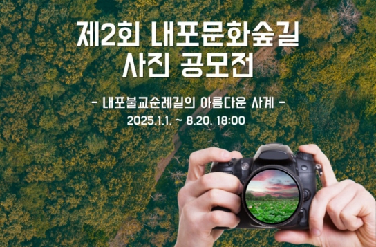 제2회 내포문화숲길 사진 공모전 개최