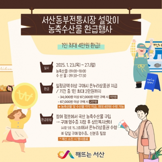 서산시, 설맞이 농축산물 및 수산물 온누리상품권 환급행사